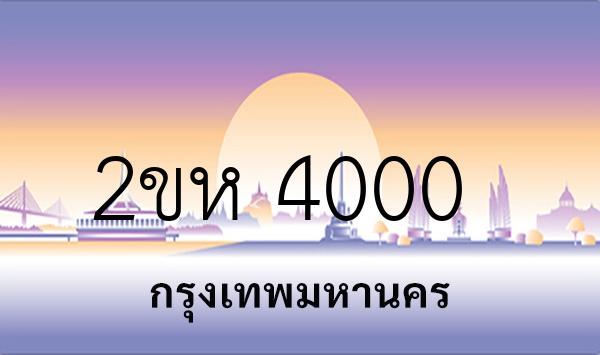 2ขห 4000